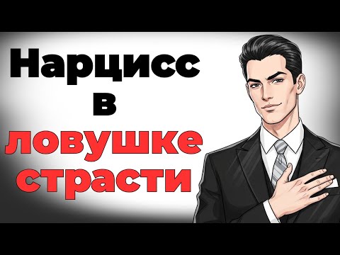Видео: Ответы психологии каков разум страстного нарцисса