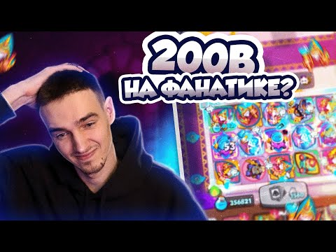Видео: RUSH ROYALE 29.0 | СТАРЫЙ ДОБРЫЙ ФАНАТИК В CO-OP | ЛУЧШАЯ РЕДКАЯ ПЕШКА ДЛЯ БЕСКОНЕЧНОГО ЭТАЖА?