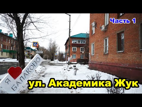 Видео: Прогулка по ул. Академика Жук, г. Балаково.