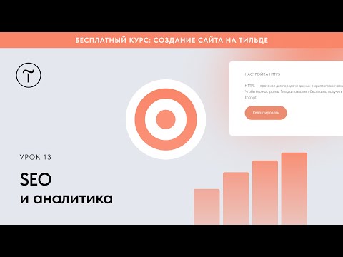 Видео: SEO и аналитика сайта на Тильде