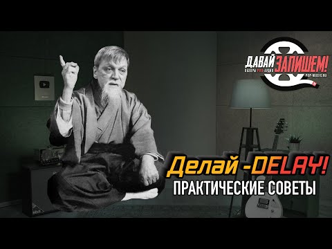 Видео: Delay. Практические советы по обработке звука