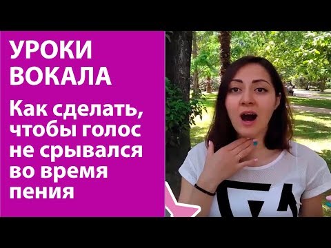 Видео: Что делать, если голос срывается при пении.