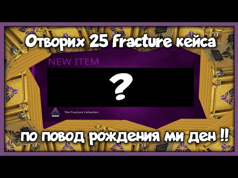 Видео: ОТВАРЯМ 25 кутии в CSGO за рождения ми ден !!
