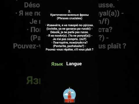 Видео: Apprendre le russe en 100 jours, Урок 4. Expressions de base et de survie / Критически важные фразы
