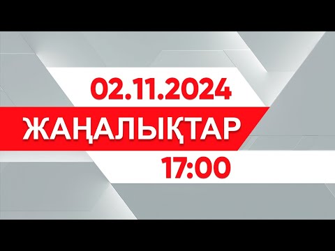 Видео: 02 қараша 2024 жыл - 17:00 жаңалықтар топтамасы