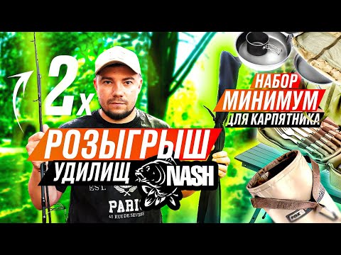 Видео: Рыбалка на карпа и розыгрыш 2ух удилищ NASH