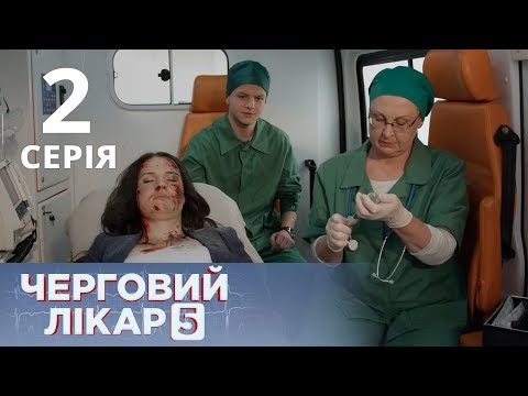 Видео: ДЕЖУРНЫЙ ВРАЧ-5/ЧЕРГОВИЙ ЛІКАР. СЕРИЯ 2