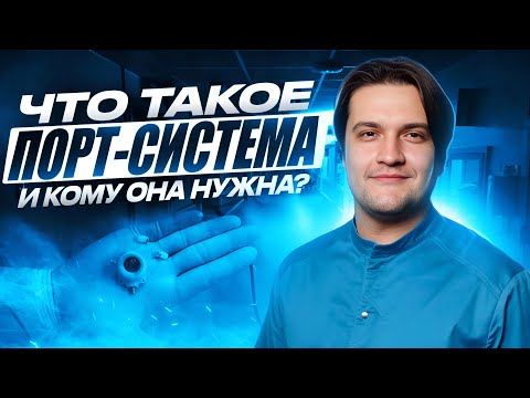 Видео: ЧТО ТАКОЕ ПОРТ-СИСТЕМА И ЗАЧЕМ ОНА НУЖНА?