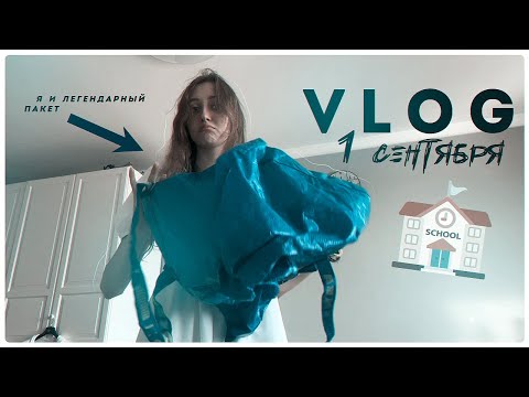 Видео: VLOG с 1 сентября || 11 класс