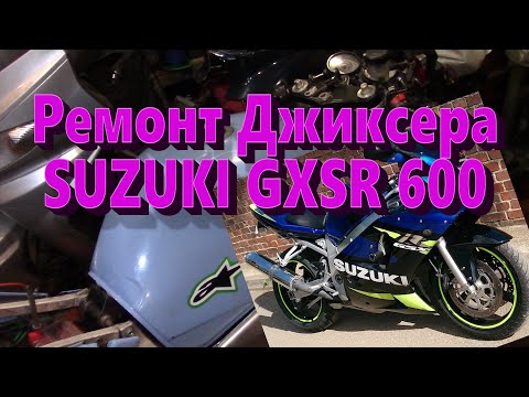 Видео: Ремонт Suzuki GSXR600