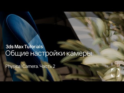 Видео: 3ds Max Tutorials | Общие настройки камеры | General camera settings