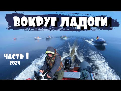 Видео: ВОКРУГ ЛАДОГИ ЧАСТЬ 1. ПОХОД 2024 ГОД.