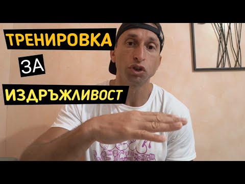 Видео: Тренировка за издръжливост