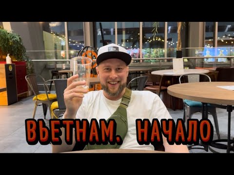 Видео: Первый раз в НЯЧАНГЕ. Влог #1