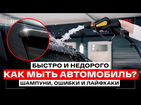 Видео: ПРАВИЛЬНАЯ МОЙКА 2024, быстро и недорого! Инструкция