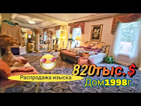 Видео: 👍Зашла в Дом и АБаЛДЕЛА.Этот ДОМ!Шок!Распродажа!