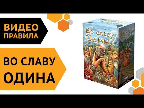 Видео: Во славу Одина — настольная игра | Видео правила 🍗🍄🍺