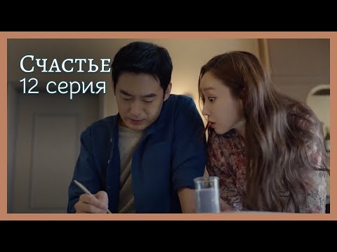Видео: Счастье  | 12 серия