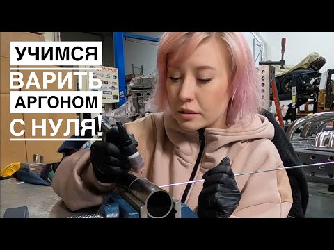 Видео: АРГОНОДУГОВАЯ СВАРКА С НУЛЯ | ЧАСТЬ 2