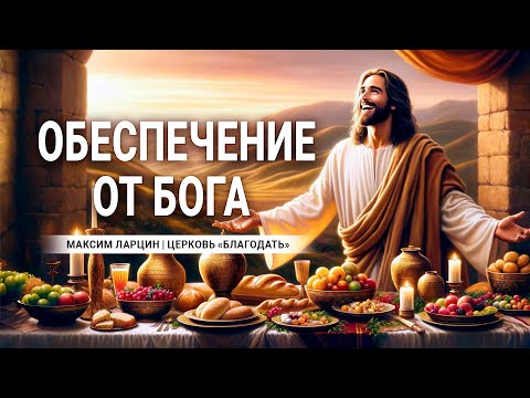 Видео: "Обеспечение от Бога" - проповедует Максим Ларцин, г.Винница