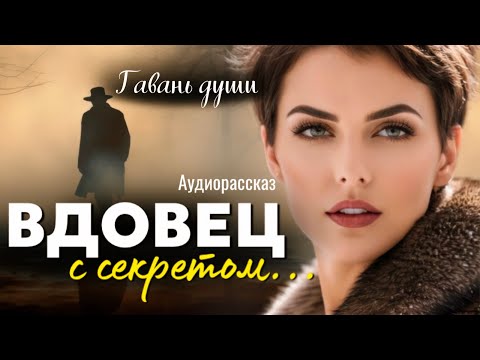 Видео: Вдовец с секретом. Рассказ