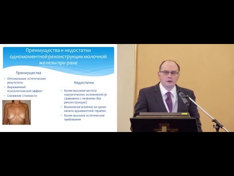Видео: Одномоментная реконструкция молочной железы после неоадьювантной терапии: оправдан ли этот риск?