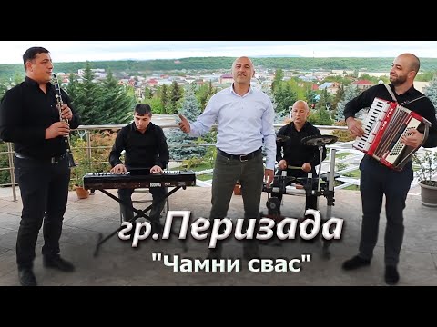 Видео: гр. Перизада - Чамни свас  | Премьера клипа