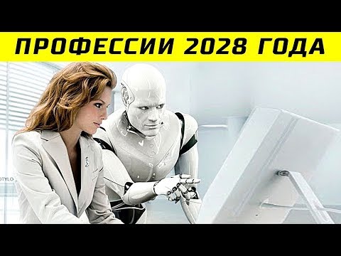 Видео: 10 Самых Востребовынных Профессий Будущего - Профессии 2028 Года