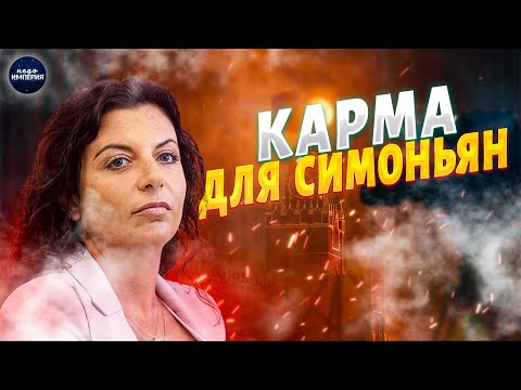 Видео: На концерте Кобзона АНШЛАГ! Симоньян ПРОЩАЕТСЯ: Маргоше резко ПОПЛОХЕЛО. Разоблачение боброедки