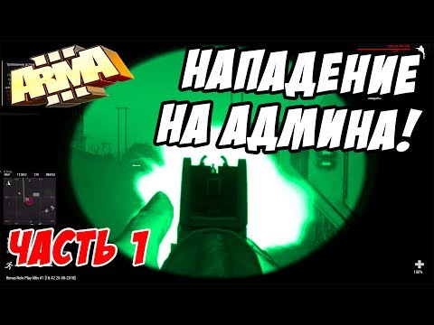 Видео: Нападение на АДМИНА и его охрану! ч1 [ArmA 3 Altis Life]