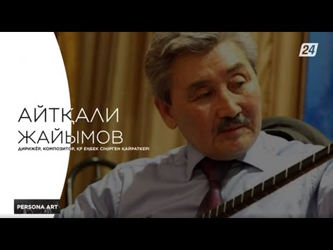 Видео: ҚР Еңбек сіңірген қайраткері - Айтқали Жайымов | PERSONA ART
