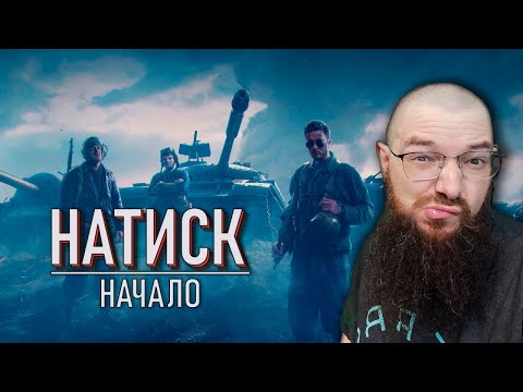 Видео: Натиск: сезон Лазурной мантикоры - начало - WORLD OF TANKS