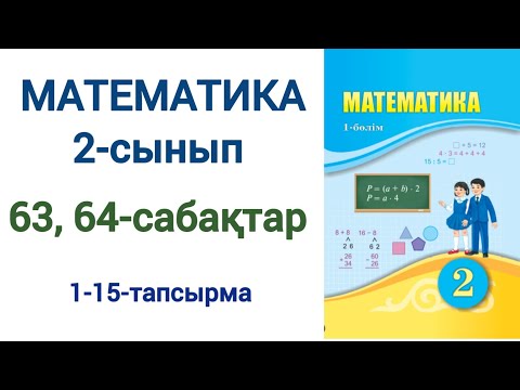 Видео: Математика 2-сынып 63-64-сабақ 1-15-есептер