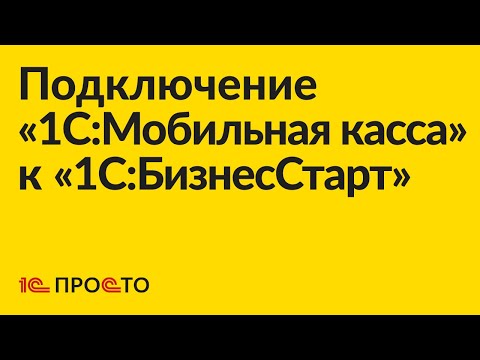 Видео: Инструкция по подключению «1С:Мобильная касса» к «1С:БизнесСтарт»