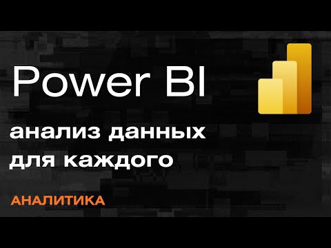 Видео: Power BI Инструмент сбора и аналитики данных — Mad Brains Техно