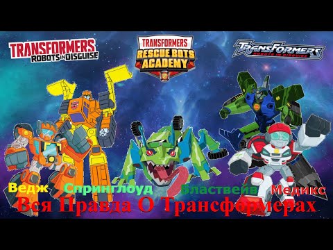 Видео: Вся Правда О Трансформерах - #81 - Бластвейв/Медикс/Спринглоуд/Ведж - Кто Они На Самом Деле?