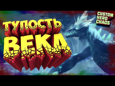 Видео: МОГУ УМЕЮ ПРАКТИКУЮ~CUSTOM HERO CHAOS