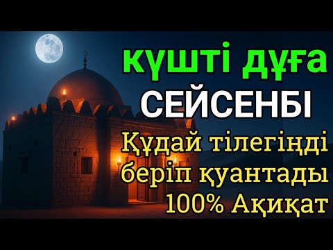 Видео: 🕌 Сейсенбі күні ЕҢ ҚҰДІРЕТТІ ДҰҒА! Алла тілегіңді қабыл етіп, саған байлық пен қуаныш береді 🌙
