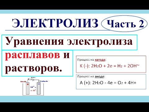 Видео: Электролиз. Часть 2. Уравнения электролиза расплавов и растворов.