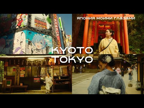 Видео: Большой японский влог: Киото или Токио?