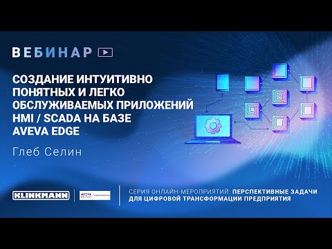 Видео: Cоздание интуитивно понятных и легко обслуживаемых приложений HMI / SCADA на базе Aveva EDGE