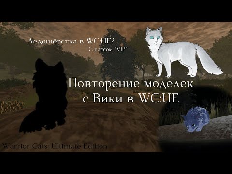 Видео: ПОВТОРЕНИЕ МОДЕЛЬКИ ЛЕДОШЁРСТКИ С ВИКИ В WC:UE! Warrior Cats: Ultimate Edition - Roblox