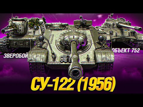 Видео: ПЕРВЫЙ ТЕСТ - Зверобой, СУ-122 (1956) и Объект 752 что за машины?