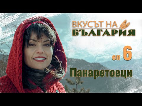 Видео: Вкусът на България с Мария Жекова С02 Е06 - Панаретовци || Тhe taste of Bulgaria with Maria Jekova