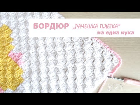 Видео: Бордюр „рачешка плетка“ на една кука (видеоурок) || Nadko Designs