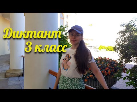 Видео: Диктант по русскому языку 3 класс «Скворцы»