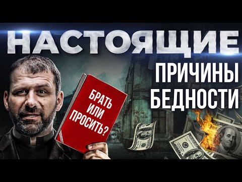 Видео: Путь, который ведет к Нищете | Что делать, чтобы стать Бедным | Как начать зарабатывать Деньги?