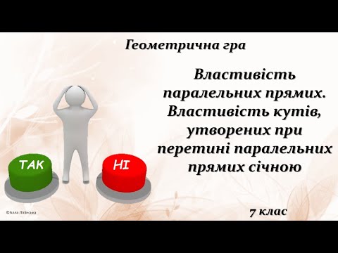 Видео: Геометрична гра "Так чи Ні?" 7 клас. Властивості паралельних прямих