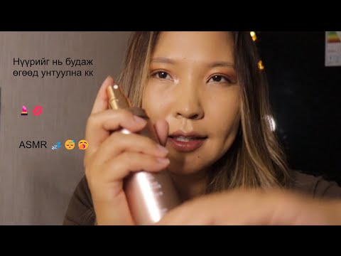 Видео: ASMR: 🥱 Найзаараа нүүрээ будуулаарай 💄💋