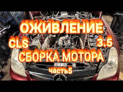 Видео: СБОРКА МОТОРА М272
